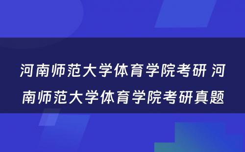 河南师范大学体育学院考研 河南师范大学体育学院考研真题