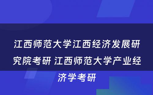 江西师范大学江西经济发展研究院考研 江西师范大学产业经济学考研