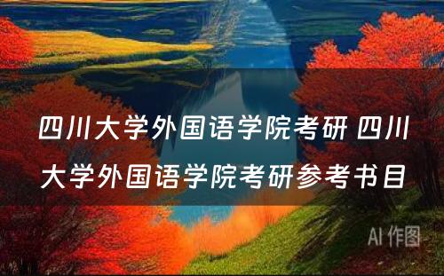 四川大学外国语学院考研 四川大学外国语学院考研参考书目