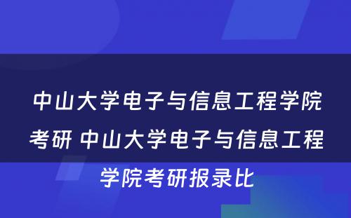 中山大学电子与信息工程学院考研 中山大学电子与信息工程学院考研报录比