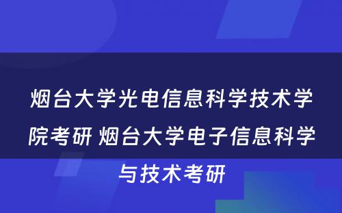 烟台大学光电信息科学技术学院考研 烟台大学电子信息科学与技术考研