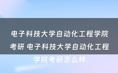 电子科技大学自动化工程学院考研 电子科技大学自动化工程学院考研怎么样