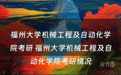 福州大学机械工程及自动化学院考研 福州大学机械工程及自动化学院考研情况