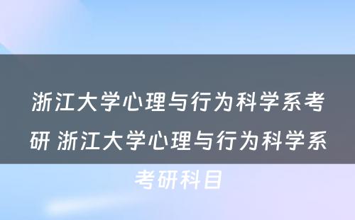 浙江大学心理与行为科学系考研 浙江大学心理与行为科学系考研科目