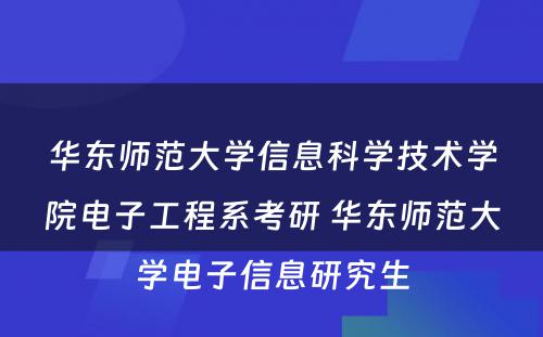 华东师范大学信息科学技术学院电子工程系考研 华东师范大学电子信息研究生