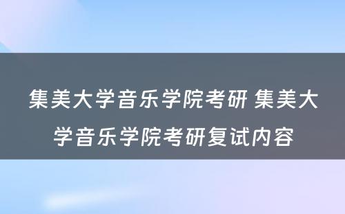 集美大学音乐学院考研 集美大学音乐学院考研复试内容