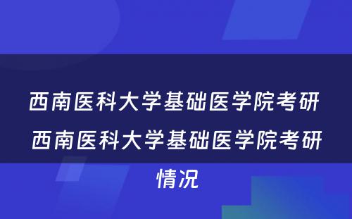 西南医科大学基础医学院考研 西南医科大学基础医学院考研情况