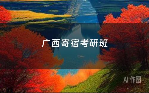 广西寄宿考研班