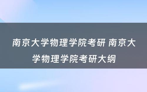 南京大学物理学院考研 南京大学物理学院考研大纲