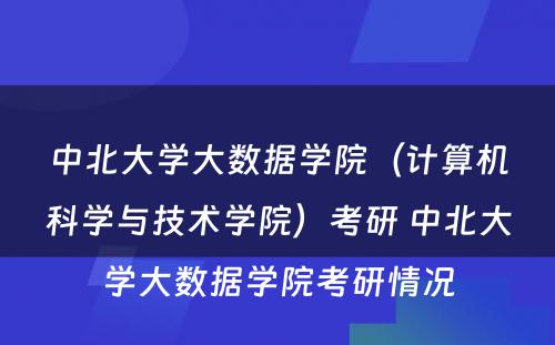 中北大学大数据学院（计算机科学与技术学院）考研 中北大学大数据学院考研情况