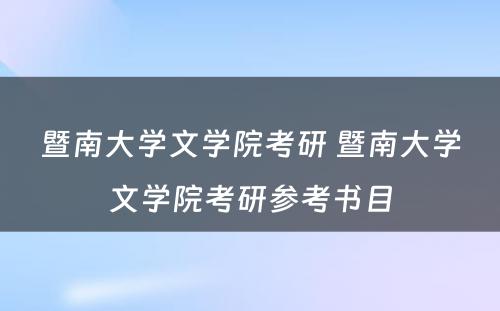 暨南大学文学院考研 暨南大学文学院考研参考书目