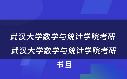 武汉大学数学与统计学院考研 武汉大学数学与统计学院考研书目