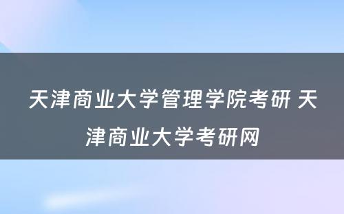 天津商业大学管理学院考研 天津商业大学考研网