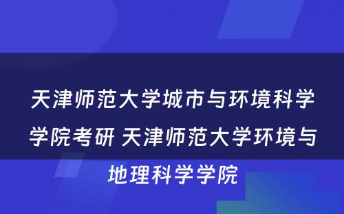 天津师范大学城市与环境科学学院考研 天津师范大学环境与地理科学学院