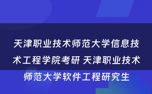 天津职业技术师范大学信息技术工程学院考研 天津职业技术师范大学软件工程研究生