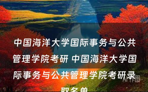 中国海洋大学国际事务与公共管理学院考研 中国海洋大学国际事务与公共管理学院考研录取名单