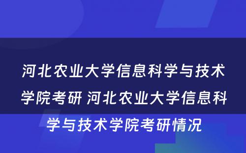 河北农业大学信息科学与技术学院考研 河北农业大学信息科学与技术学院考研情况