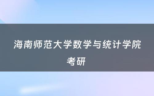 海南师范大学数学与统计学院考研 