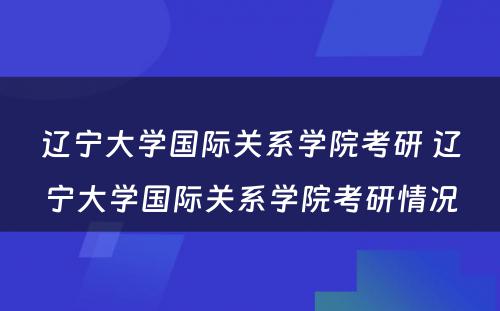 辽宁大学国际关系学院考研 辽宁大学国际关系学院考研情况