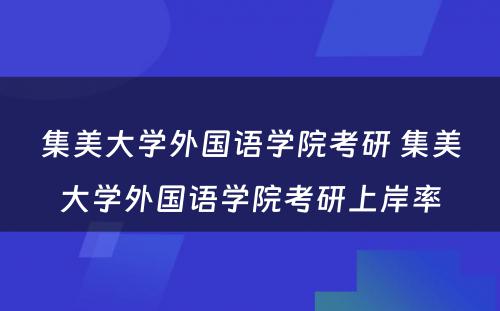 集美大学外国语学院考研 集美大学外国语学院考研上岸率