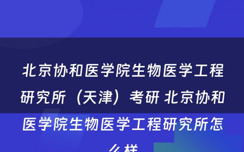 北京协和医学院生物医学工程研究所（天津）考研 北京协和医学院生物医学工程研究所怎么样