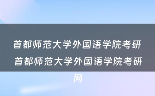 首都师范大学外国语学院考研 首都师范大学外国语学院考研网