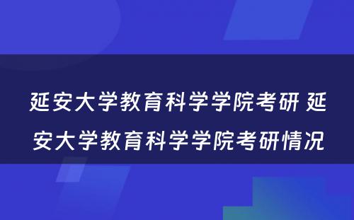 延安大学教育科学学院考研 延安大学教育科学学院考研情况