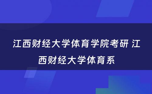 江西财经大学体育学院考研 江西财经大学体育系