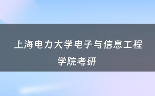 上海电力大学电子与信息工程学院考研 