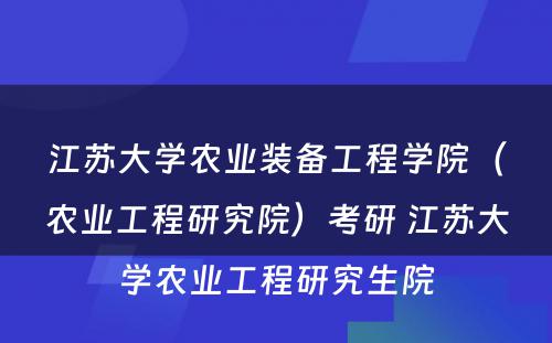 江苏大学农业装备工程学院（农业工程研究院）考研 江苏大学农业工程研究生院