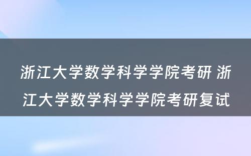 浙江大学数学科学学院考研 浙江大学数学科学学院考研复试