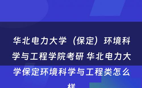 华北电力大学（保定）环境科学与工程学院考研 华北电力大学保定环境科学与工程类怎么样