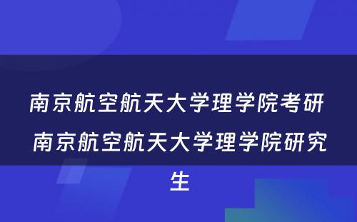 南京航空航天大学理学院考研 南京航空航天大学理学院研究生