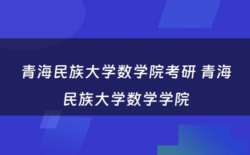 青海民族大学数学院考研 青海民族大学数学学院