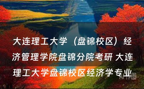 大连理工大学（盘锦校区）经济管理学院盘锦分院考研 大连理工大学盘锦校区经济学专业