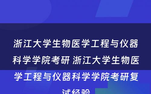 浙江大学生物医学工程与仪器科学学院考研 浙江大学生物医学工程与仪器科学学院考研复试经验