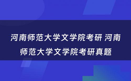 河南师范大学文学院考研 河南师范大学文学院考研真题