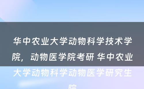 华中农业大学动物科学技术学院，动物医学院考研 华中农业大学动物科学动物医学研究生院