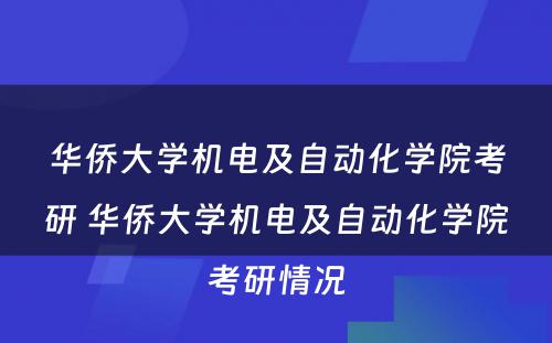 华侨大学机电及自动化学院考研 华侨大学机电及自动化学院考研情况