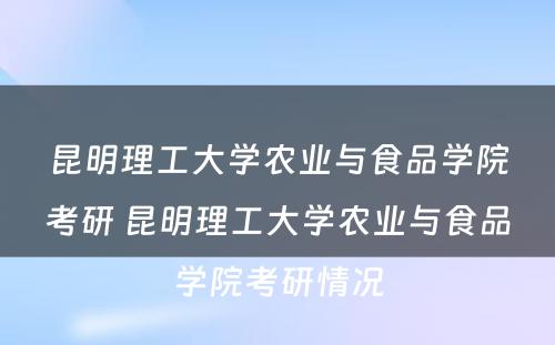 昆明理工大学农业与食品学院考研 昆明理工大学农业与食品学院考研情况