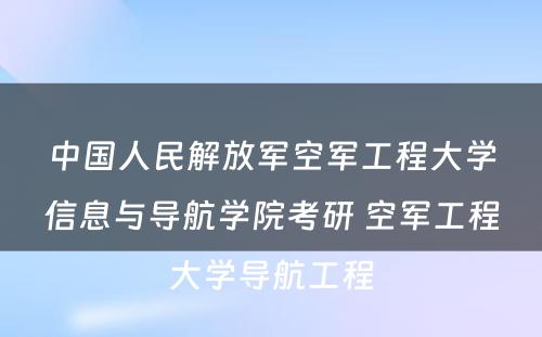 中国人民解放军空军工程大学信息与导航学院考研 空军工程大学导航工程