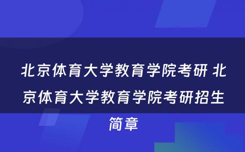 北京体育大学教育学院考研 北京体育大学教育学院考研招生简章