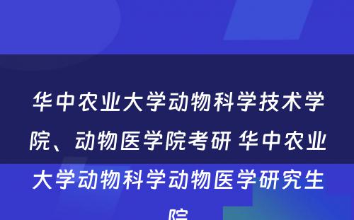 华中农业大学动物科学技术学院、动物医学院考研 华中农业大学动物科学动物医学研究生院