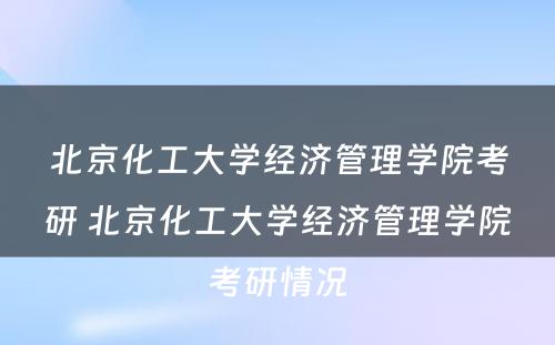 北京化工大学经济管理学院考研 北京化工大学经济管理学院考研情况