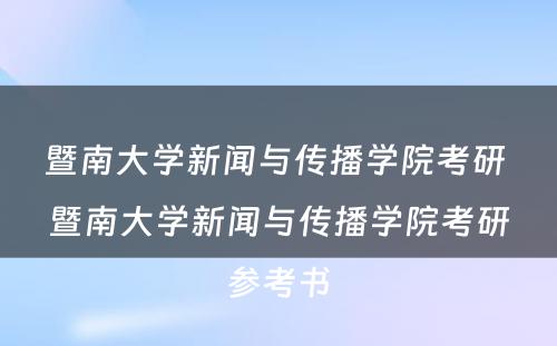 暨南大学新闻与传播学院考研 暨南大学新闻与传播学院考研参考书