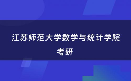 江苏师范大学数学与统计学院考研 