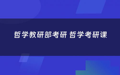 哲学教研部考研 哲学考研课