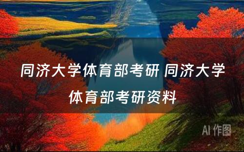 同济大学体育部考研 同济大学体育部考研资料