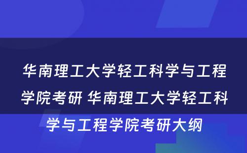 华南理工大学轻工科学与工程学院考研 华南理工大学轻工科学与工程学院考研大纲