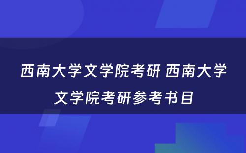 西南大学文学院考研 西南大学文学院考研参考书目